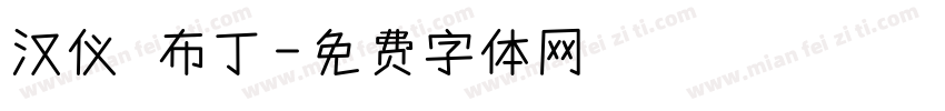 汉仪 布丁字体转换